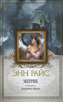 Меррик - Энн Райс Аудиокниги слушать 🎶 Лучшие аудиокниги бесплатно без регистрации и sms (смс)