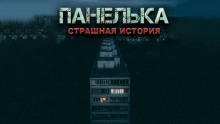 Панелька - Денис Назаров Аудиокниги слушать 🎶 Лучшие аудиокниги бесплатно без регистрации и sms (смс)