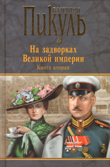 Белая ворона - Валентин Пикуль Аудиокниги слушать 🎶 Лучшие аудиокниги бесплатно без регистрации и sms (смс)