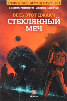 Стеклянный меч - Андрей Лазарчук Аудиокниги слушать 🎶 Лучшие аудиокниги бесплатно без регистрации и sms (смс)