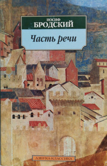 Часть речи. Жизнь в рассеяном свете - Иосиф Бродский Аудиокниги слушать 🎶 Лучшие аудиокниги бесплатно без регистрации и sms (смс)