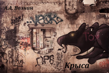 Крыса - Андрей Вознин Аудиокниги слушать 🎶 Лучшие аудиокниги бесплатно без регистрации и sms (смс)