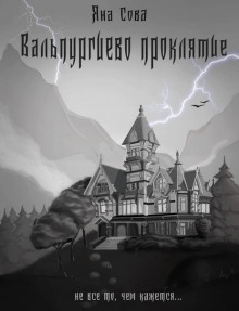 Вальпургиево проклятие - Яна Сова Аудиокниги слушать 🎶 Лучшие аудиокниги бесплатно без регистрации и sms (смс)