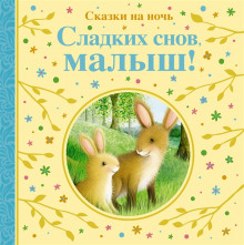 Сладких снов тебе, малыш! - Автор неизвестен Аудиокниги слушать 🎶 Лучшие аудиокниги бесплатно без регистрации и sms (смс)