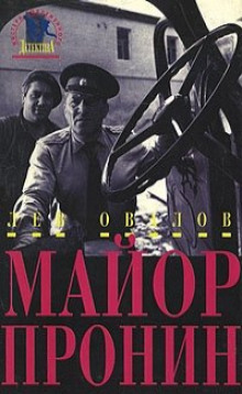 Приключения майора Пронина - Лев Овалов Аудиокниги слушать 🎶 Лучшие аудиокниги бесплатно без регистрации и sms (смс)