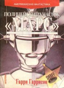 Рука закона - Гарри Гаррисон Аудиокниги слушать 🎶 Лучшие аудиокниги бесплатно без регистрации и sms (смс)