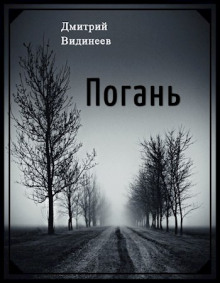 Погань - Дмитрий Видинеев Аудиокниги слушать 🎶 Лучшие аудиокниги бесплатно без регистрации и sms (смс)