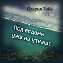 Под водами уже не узнают - Олария Тойе Аудиокниги слушать 🎶 Лучшие аудиокниги бесплатно без регистрации и sms (смс)
