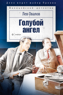 Голубой ангел - Лев Овалов Аудиокниги слушать 🎶 Лучшие аудиокниги бесплатно без регистрации и sms (смс)