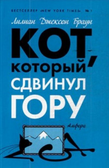 Кот, который сдвинул гору - Лилиан Джексон Браун Аудиокниги слушать 🎶 Лучшие аудиокниги бесплатно без регистрации и sms (смс)