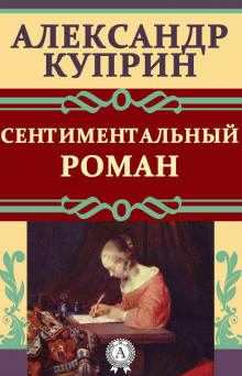 Сентиментальный роман - Александр Куприн Аудиокниги слушать 🎶 Лучшие аудиокниги бесплатно без регистрации и sms (смс)