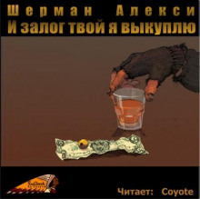 И залог твой я выкуплю - Шерман Алекси Аудиокниги слушать 🎶 Лучшие аудиокниги бесплатно без регистрации и sms (смс)