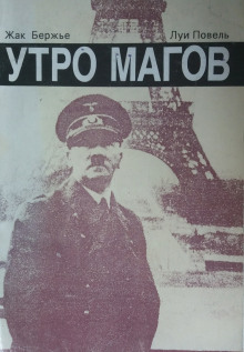 Утро магов - Жак Бержье Аудиокниги слушать 🎶 Лучшие аудиокниги бесплатно без регистрации и sms (смс)