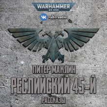 Реслийский 45-й (сборник рассказов) - Питер Маклин Аудиокниги слушать 🎶 Лучшие аудиокниги бесплатно без регистрации и sms (смс)