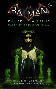 Бэтмен. Рыцарь Аркхема: Гамбит Загадочника - Алекс Ирвин Аудиокниги слушать 🎶 Лучшие аудиокниги бесплатно без регистрации и sms (смс)