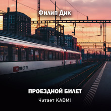 Проездной билет - Филип Дик Аудиокниги слушать 🎶 Лучшие аудиокниги бесплатно без регистрации и sms (смс)
