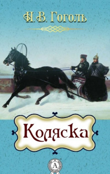Коляска - Николай Гоголь Аудиокниги слушать 🎶 Лучшие аудиокниги бесплатно без регистрации и sms (смс)