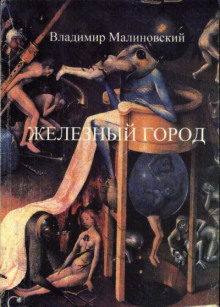 Железный город - Владимир Малиновский Аудиокниги слушать 🎶 Лучшие аудиокниги бесплатно без регистрации и sms (смс)