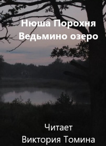 Ведьмино озеро - Нюша Порохня Аудиокниги слушать 🎶 Лучшие аудиокниги бесплатно без регистрации и sms (смс)