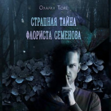 Страшная тайна флориста Семенова - Олария Тойе Аудиокниги слушать 🎶 Лучшие аудиокниги бесплатно без регистрации и sms (смс)