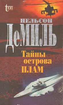 Тайны острова Плам - Нельсон Демилль Аудиокниги слушать 🎶 Лучшие аудиокниги бесплатно без регистрации и sms (смс)