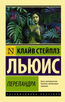 Переландра - Клайв Стейплз Льюис Аудиокниги слушать 🎶 Лучшие аудиокниги бесплатно без регистрации и sms (смс)