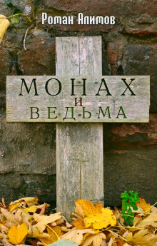 Монах и ведьма - Роман Алимов Аудиокниги слушать 🎶 Лучшие аудиокниги бесплатно без регистрации и sms (смс)