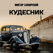 Кудесник - Виктор Саморский Аудиокниги слушать 🎶 Лучшие аудиокниги бесплатно без регистрации и sms (смс)