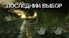 Последний выбор - Александр Цзи Аудиокниги слушать 🎶 Лучшие аудиокниги бесплатно без регистрации и sms (смс)