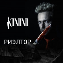 Риэлтор - Kinini Аудиокниги слушать 🎶 Лучшие аудиокниги бесплатно без регистрации и sms (смс)