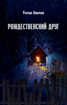 Рождественский друг - Роман Алимов Аудиокниги слушать 🎶 Лучшие аудиокниги бесплатно без регистрации и sms (смс)