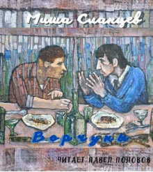 Ворчуны - Миша Сланцев Аудиокниги слушать 🎶 Лучшие аудиокниги бесплатно без регистрации и sms (смс)