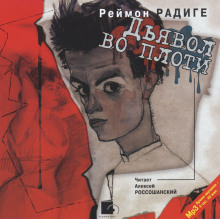 Дьявол во плоти - Реймон Радиге Аудиокниги слушать 🎶 Лучшие аудиокниги бесплатно без регистрации и sms (смс)