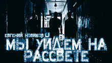 Мы уйдем на рассвете - Автор неизвестен Аудиокниги слушать 🎶 Лучшие аудиокниги бесплатно без регистрации и sms (смс)