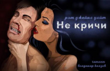 Не кричи - Рэт Джеймс Уайт Аудиокниги слушать 🎶 Лучшие аудиокниги бесплатно без регистрации и sms (смс)