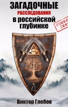 Истребители чудовищ - Виктор Глебов Аудиокниги слушать 🎶 Лучшие аудиокниги бесплатно без регистрации и sms (смс)