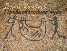Предновогоднее чудо - Денис Комаров Аудиокниги слушать 🎶 Лучшие аудиокниги бесплатно без регистрации и sms (смс)