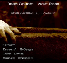 Возвращение к предкам - Говард Лавкрафт Аудиокниги слушать 🎶 Лучшие аудиокниги бесплатно без регистрации и sms (смс)