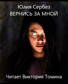 Вернись за мной - Юлия Сербез Аудиокниги слушать 🎶 Лучшие аудиокниги бесплатно без регистрации и sms (смс)