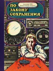 По закону сохранения - Александр Фин Аудиокниги слушать 🎶 Лучшие аудиокниги бесплатно без регистрации и sms (смс)