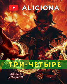 Три-четыре - Айзек Азимов Аудиокниги слушать 🎶 Лучшие аудиокниги бесплатно без регистрации и sms (смс)