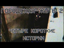 Городска жуть 2 - Четыре короткие истории про подъезды и квартиры - Кирилл Безуглов Аудиокниги слушать 🎶 Лучшие аудиокниги бесплатно без регистрации и sms (смс)
