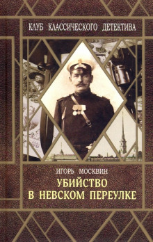 Убийство в Невском переулке - Игорь Москвин Аудиокниги слушать 🎶 Лучшие аудиокниги бесплатно без регистрации и sms (смс)