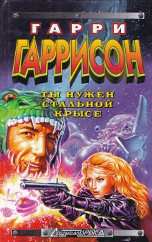 Ты нужен Стальной крысе - Гарри Гаррисон Аудиокниги слушать 🎶 Лучшие аудиокниги бесплатно без регистрации и sms (смс)