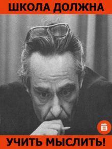 Школа должна учить мыслить! - Эвальд Ильенков Аудиокниги слушать 🎶 Лучшие аудиокниги бесплатно без регистрации и sms (смс)