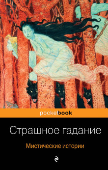 Страшное гадание - Александр Бестужев-Марлинский Аудиокниги слушать 🎶 Лучшие аудиокниги бесплатно без регистрации и sms (смс)