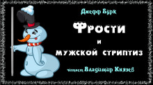 Фрости и мужской стриптиз - Джефф Бурк Аудиокниги слушать 🎶 Лучшие аудиокниги бесплатно без регистрации и sms (смс)