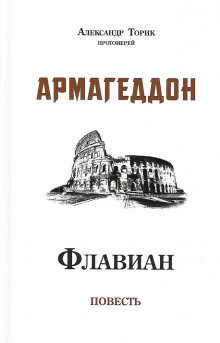 Флавиан. Армагеддон - Александр Торик Аудиокниги слушать 🎶 Лучшие аудиокниги бесплатно без регистрации и sms (смс)