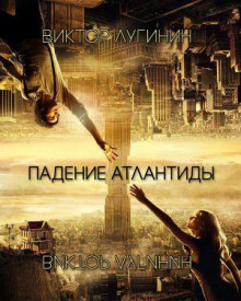 Падение Атлантиды - Виктор Лугинин Аудиокниги слушать 🎶 Лучшие аудиокниги бесплатно без регистрации и sms (смс)