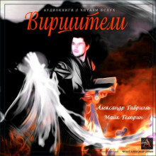 Виршители - Майк Гелприн Аудиокниги слушать 🎶 Лучшие аудиокниги бесплатно без регистрации и sms (смс)